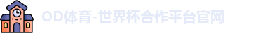OD体育